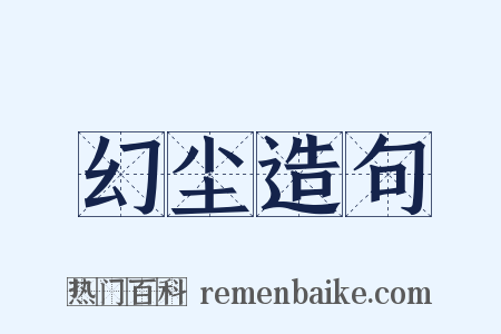 幻尘造句是什么意思的图片